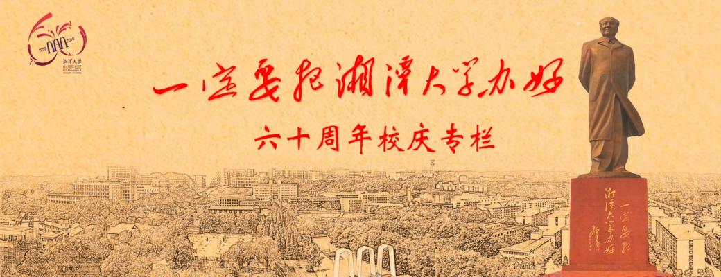 湘潭大学六十周年校庆