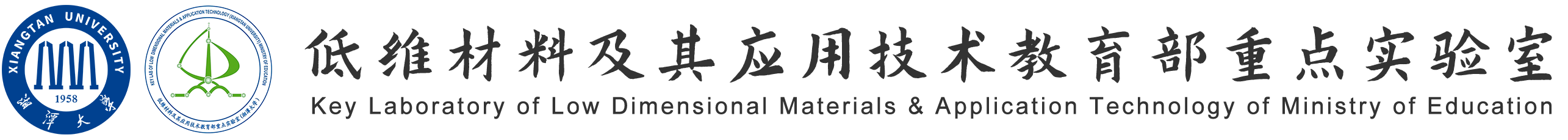 低维材料及其应用技术教育部重点实验室